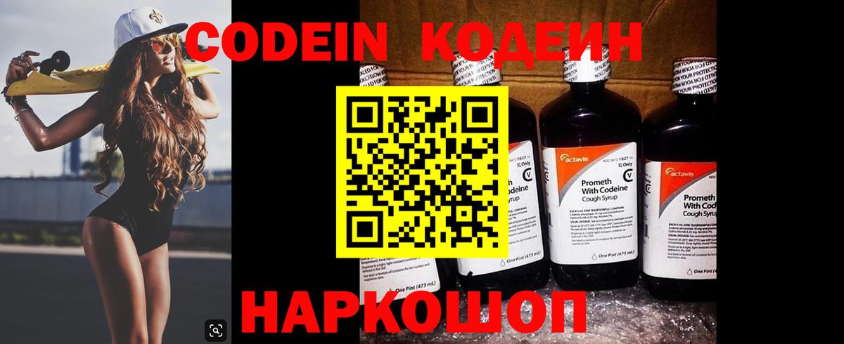 Кодеин Purple Drank Обь